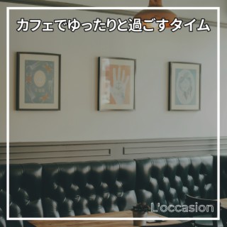 カフェでゆったりと過ごすタイム