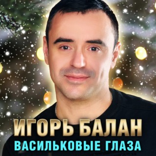 Васильковые глаза