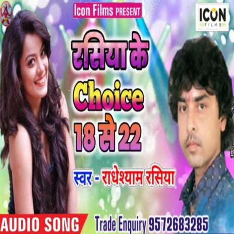 Rasiya Ke Choice 18 Se 22 (Bhojpuri)