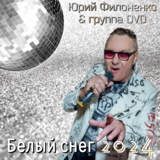 Белый снег 2024