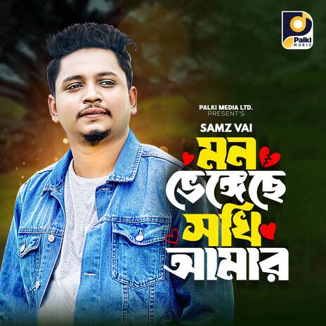 Mon Vengeche Sokhi Amar | Boomplay Music