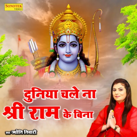 Duniya Chale Na Shree Ram Ke Bina | Boomplay Music