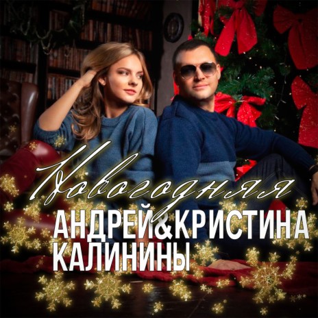 Новогодняя ft. Кристина Калинина | Boomplay Music