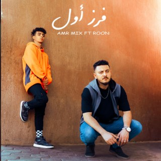 فرز أول ft. Roon lyrics | Boomplay Music