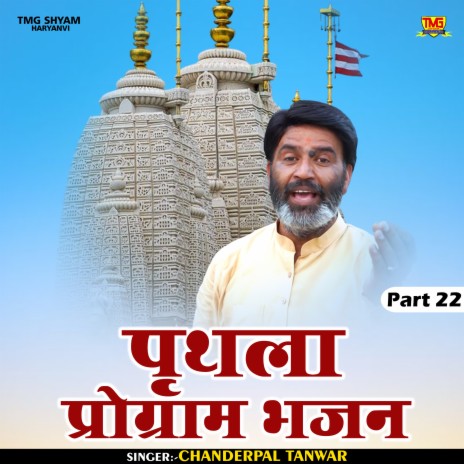 Prithla Program Bhajan Part 22 (Hindi) | Boomplay Music