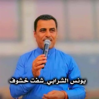 شفت خشوف