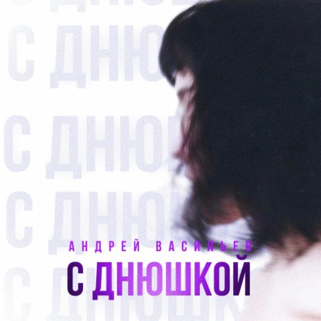 С днюшкой | Boomplay Music