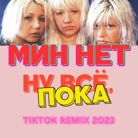 Ну всё, пока (TikTok Remix 2023) | Boomplay Music