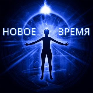 Новое время