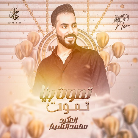 تموت بيا تموت | Boomplay Music