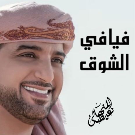 Fayafi Al Shoug | Boomplay Music