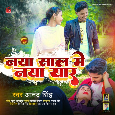 Naya Saal Me Naya Yaar (Bhojpuri) | Boomplay Music