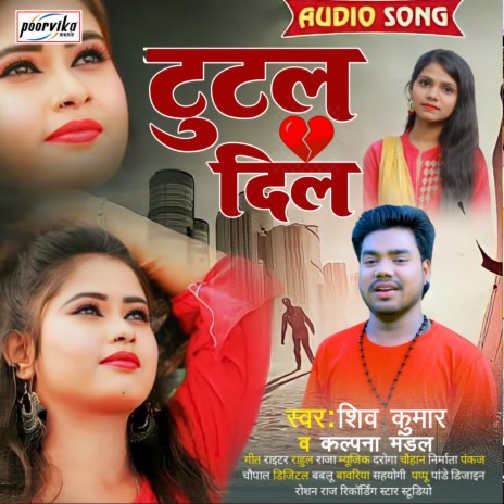 Tutal Dil (maithili) ft. Kalpana Mandal | Boomplay Music