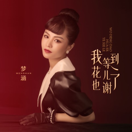 我等到花儿也谢了 | Boomplay Music