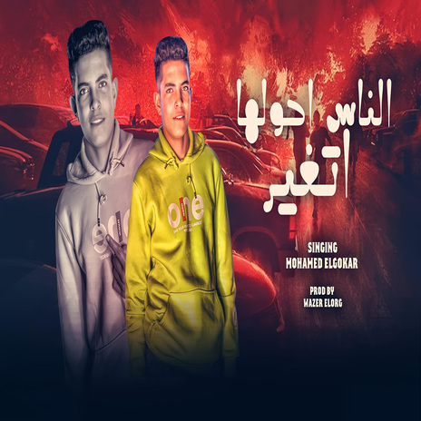 الناس احولها اتغير | Boomplay Music