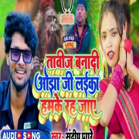 Tabiz Bana Di Ojha Ji ft. Albela Alok & Devendra Kushwaha | Boomplay Music