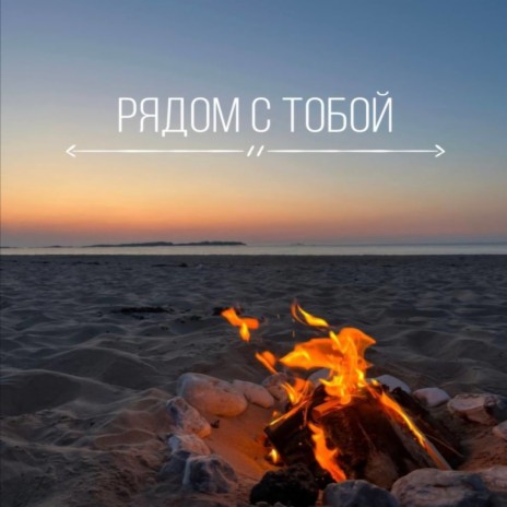 Рядом с тобой | Boomplay Music