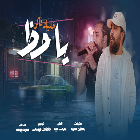 خليك فاكر يا حظ | Boomplay Music