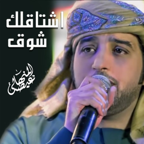 Eshtaqlek Shouq | Boomplay Music