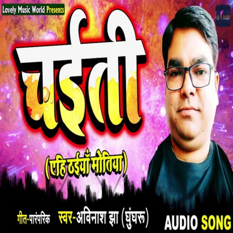 Aehi Thaiya Motiya (Bhojpuri) | Boomplay Music