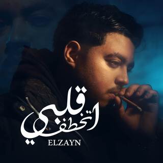 قلبي اتخطف - طيب ياشاغلني lyrics | Boomplay Music