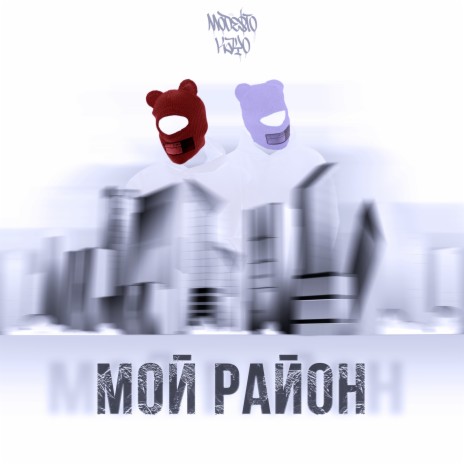 Мой район | Boomplay Music