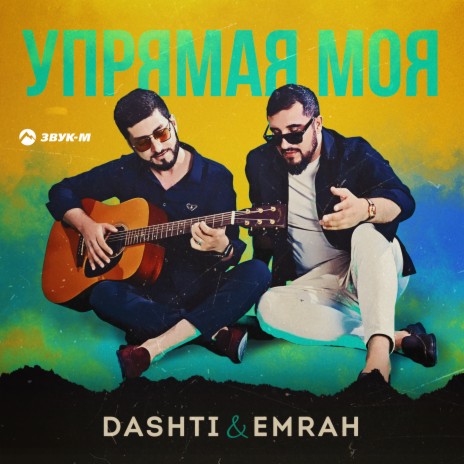 Упрямая моя ft. Emrah | Boomplay Music