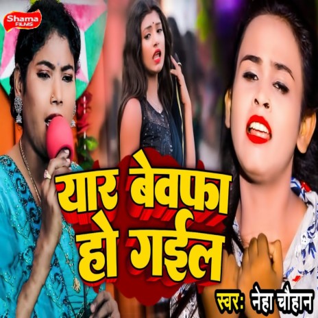 Yaar Bewafa Ho Gail | Boomplay Music