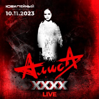 XXXX (Live, 10.11.2023, ДС Юбилейный)