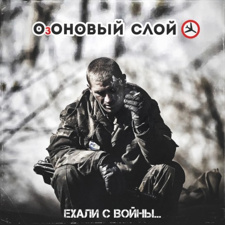 Ехали с войны... | Boomplay Music