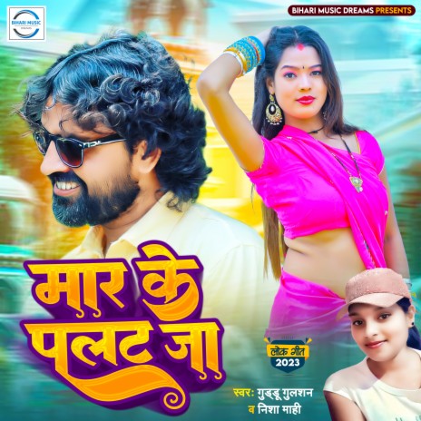 Mar Ke Palat Ja (Bhojpuri Song) ft. Nisha Mahi | Boomplay Music