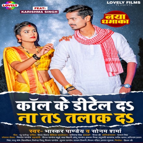 Call Ke Detail Da Na Talak Da (Bhojpuri) ft. Sonam Sharma