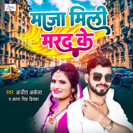 Maja Mili Marad Ke (Bhojpuri) | Boomplay Music