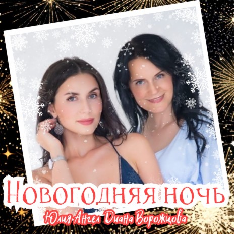 Новогодняя ночь ft. Диана Ворожцова | Boomplay Music