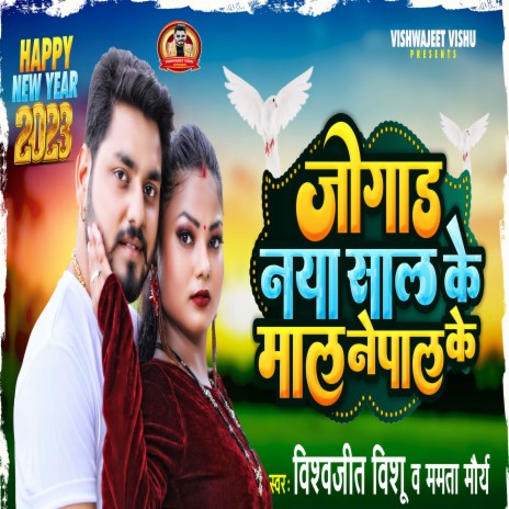 Jogad Naya Saal Ke Maal Nepal Ke (Bhojpuri) ft. Mamta Maurya | Boomplay Music