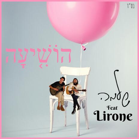 הוֹשִׁיעָה ft. Lirone | Boomplay Music