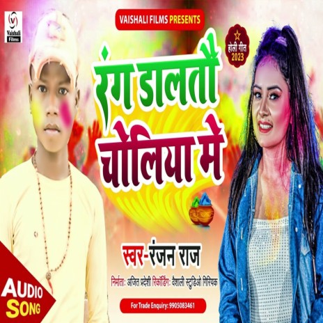 Rang Dalatau Choliya Me (Bhojpuri Song) | Boomplay Music