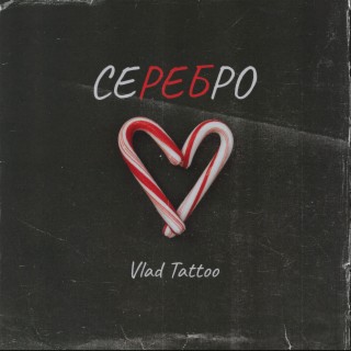 Серебро