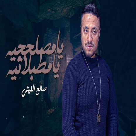 يا مصلحجيه يا مطبلاتيه | Boomplay Music