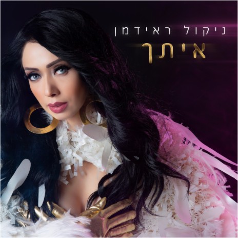 איתך | Boomplay Music