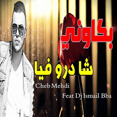 بكاوني شا دارو فيا ft. DJ Ismail Bba | Boomplay Music