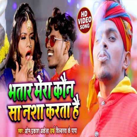 Bhatar Mera Kaun Sa Nasha Karta hai (Bhojpuri Song) | Boomplay Music