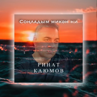 Ринат Каюмов