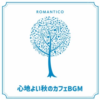 心地よい秋のカフェbgm