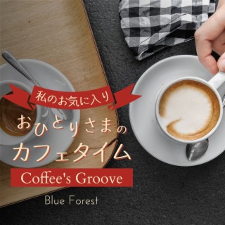 私のお気に入り: おひとりさまのカフェタイム - Coffee's Groove