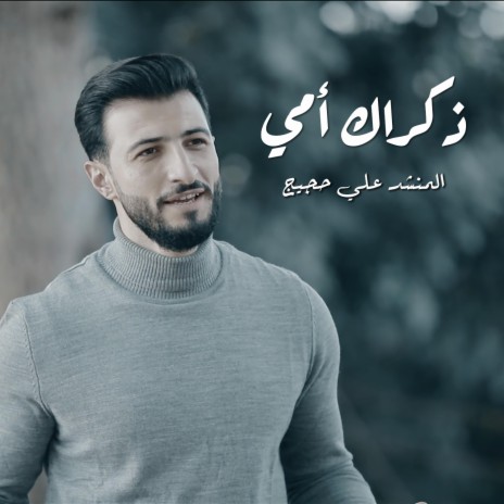 ذكراك امي | Boomplay Music