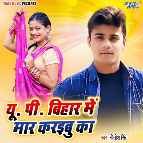 U P Bihar Me Mar Karaibu Ka | Boomplay Music