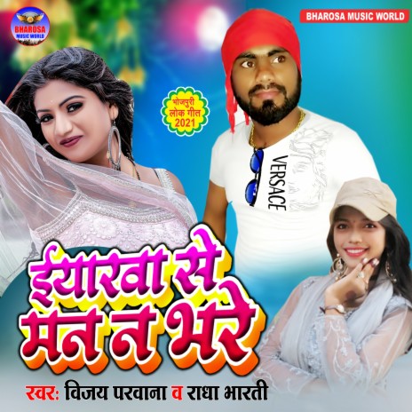 Eyarwa Se Man Na Bhare (bhojpuri) ft. Radha Bharti | Boomplay Music