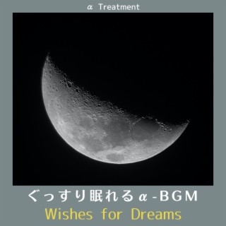 ぐっすり眠れるα-bgm - Wishes for Dreams