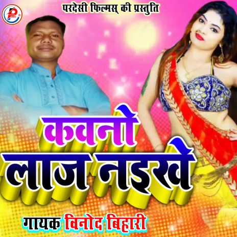 Kawno Laj Nikhe (Bhojpuri) | Boomplay Music